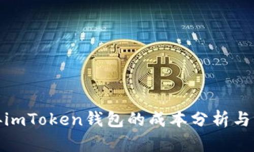 对接imToken钱包的成本分析与评估