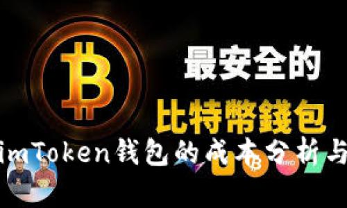 对接imToken钱包的成本分析与评估