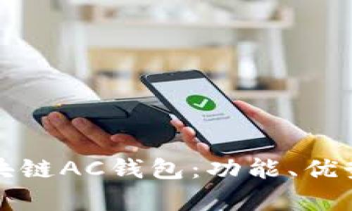 全面解析区块链AC钱包：功能、优势与使用技巧