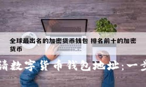 如何申请数字货币钱包地址：一步步指南