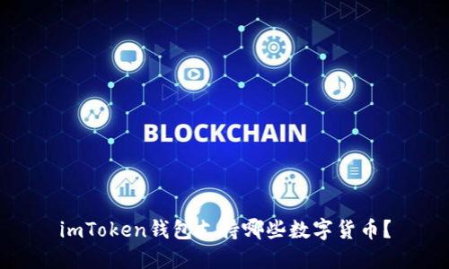 imToken钱包支持哪些数字货币？