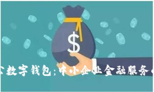 邮政银行对公数字钱包：中小企业金融服务的新时代选择