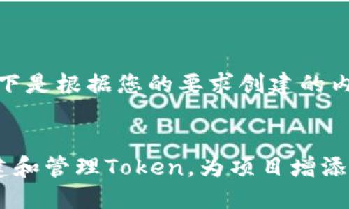 好的，以下是根据您的要求创建的内容格式。

```xml
如何创建和管理Token，为项目增添价值