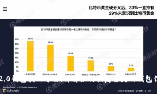 im2.0钱包找回方法：详解如何恢复丢失的钱包信息