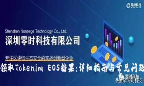 思考
如何领取Tokenim EOS糖果：详细指南与常见问题解答