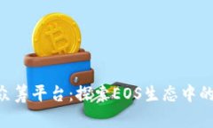 Tokenim众筹平台：探索EOS生