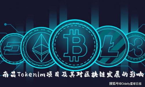 南昌Tokenim项目及其对区块链发展的影响