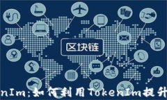 全面解析TokenIm：如何利用