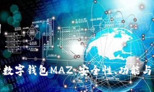 和关键词


全面解析数字钱包MAZ：安全性、功能与使用方法