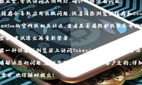 非常抱歉，您遇到了“tokenim服务器错误”。这个问题可能和多个因素有关，以下是一些常见的解决方案和信息，希望对您有所帮助：

1. **检查网络连接**：确保您的网络连接正常。尝试访问其他网站，确认网络没有问题。

2. **清除浏览器缓存**：有时候，浏览器缓存会导致应用出现问题。试着清除浏览器缓存和Cookies，然后重新加载页面。

3. **检查Tokenim服务状态**：访问Tokenim的官网或相关社区，查看是否有维护或服务中断的公告。

4. **重新登录**：如果您使用的是账号登录，尝试退出再重新登录。

5. **使用其他设备或浏览器**：尝试在另一种设备或浏览器上访问Tokenim，判断问题是否依然存在。

6. **联系客服支持**：如果以上方法没有解决您的问题，建议您联系Tokenim的客户支持，详细描述您遇到的错误，以便他们提供帮助。

如果您需要更具体的解决支持或有其他需求，欢迎随时提出！