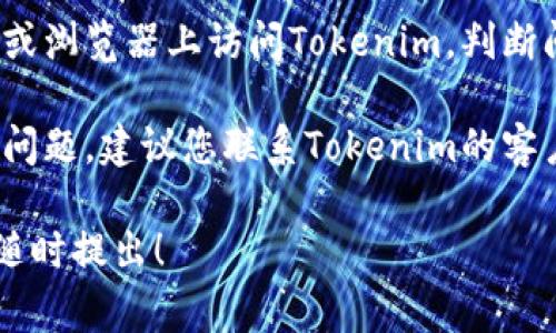 非常抱歉，您遇到了“tokenim服务器错误”。这个问题可能和多个因素有关，以下是一些常见的解决方案和信息，希望对您有所帮助：

1. **检查网络连接**：确保您的网络连接正常。尝试访问其他网站，确认网络没有问题。

2. **清除浏览器缓存**：有时候，浏览器缓存会导致应用出现问题。试着清除浏览器缓存和Cookies，然后重新加载页面。

3. **检查Tokenim服务状态**：访问Tokenim的官网或相关社区，查看是否有维护或服务中断的公告。

4. **重新登录**：如果您使用的是账号登录，尝试退出再重新登录。

5. **使用其他设备或浏览器**：尝试在另一种设备或浏览器上访问Tokenim，判断问题是否依然存在。

6. **联系客服支持**：如果以上方法没有解决您的问题，建议您联系Tokenim的客户支持，详细描述您遇到的错误，以便他们提供帮助。

如果您需要更具体的解决支持或有其他需求，欢迎随时提出！