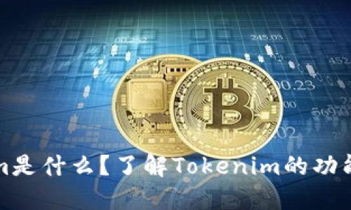 Tokenim是什么？了解Tokenim的功能与应用