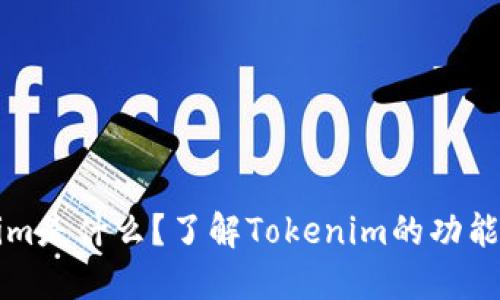 Tokenim是什么？了解Tokenim的功能与应用