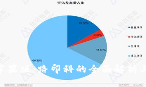 Tokenim苹果版：路印科的全面解析与应用前景