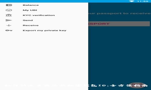 如何快速查找您的数字钱包ID：全方位指南