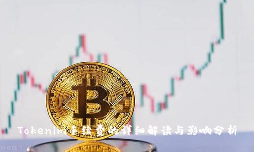 Tokenim手续费的详细解读与影响分析