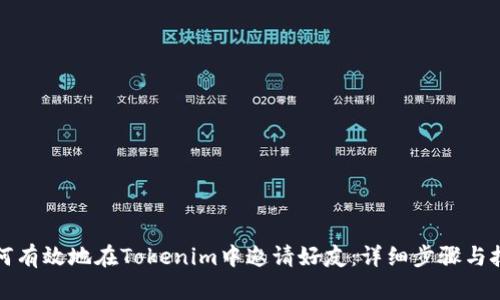 如何有效地在Tokenim中邀请好友：详细步骤与技巧