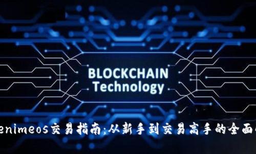 Tokenimeos交易指南：从新手到交易高手的全面解析