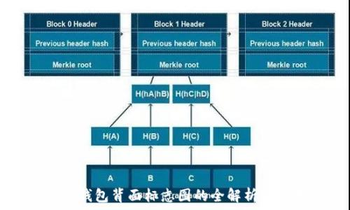   
数字钱包背面标志图的全解析与应用