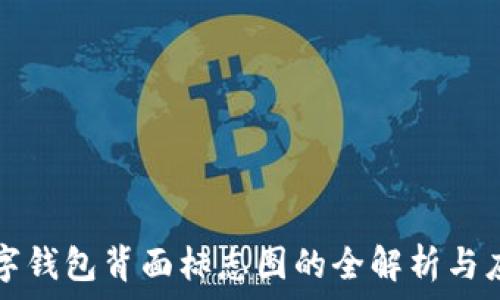   
数字钱包背面标志图的全解析与应用