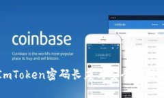 ImToken密码长度与安全性解