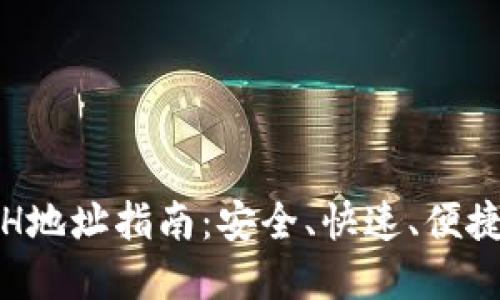 Imtoken转账ETH地址指南：安全、快速、便捷的数字资产管理