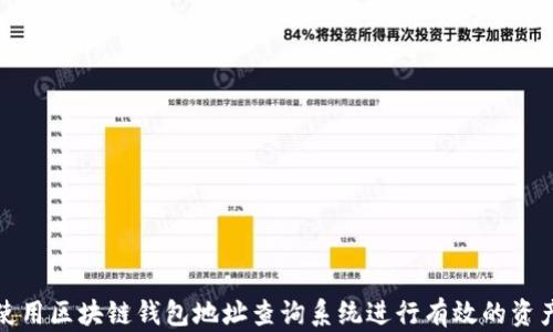 
如何使用区块链钱包地址查询系统进行有效的资产管理