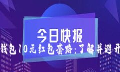 揭秘数字钱包10元红包套路