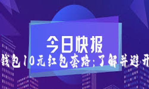 揭秘数字钱包10元红包套路：了解并避开常见陷阱