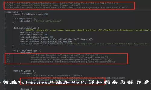 如何在Tokenim上添加XRP：详细指南与操作步骤