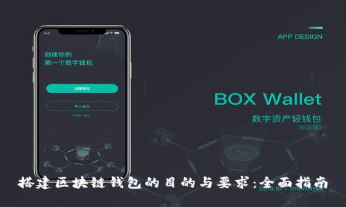 搭建区块链钱包的目的与要求：全面指南