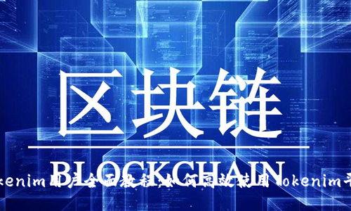 Tokenim用户全面教程：如何高效使用Tokenim平台