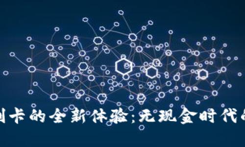 数字钱包刷卡的全新体验：无现金时代的便利之选