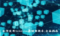 如何使用tokenim存储狗狗币