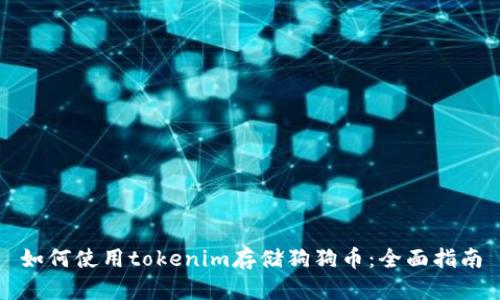 如何使用tokenim存储狗狗币：全面指南