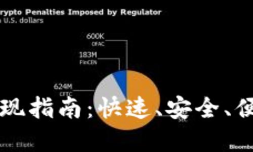 Tokenim RMB充值与提现指南：快速、安全、便捷的数字资产交易体验