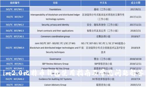 im2.0比特币钱包使用指南及常见问题解答