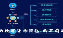 选择合适的数字货币钱包