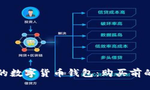 选择合适的数字货币钱包：购买前的详细指南