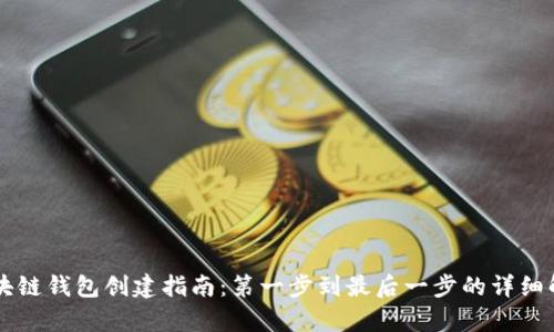 区块链钱包创建指南：第一步到最后一步的详细解析