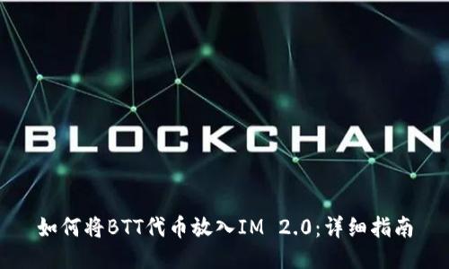 如何将BTT代币放入IM 2.0：详细指南