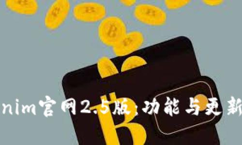 Tokenim官网2.5版：功能与更新详解