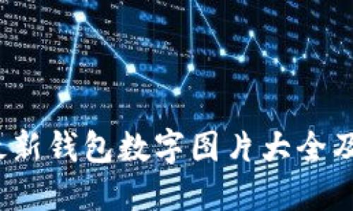 2023年最新钱包数字图片大全及使用指南