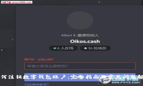 如何注销数字钱包账户：完整指南及常见问题解析