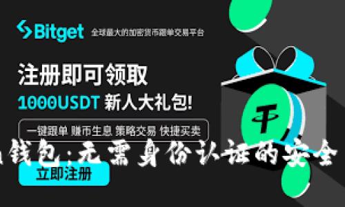 imToken钱包：无需身份认证的安全交易方式