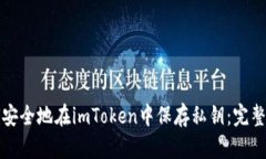 如何安全地在imToken中保存