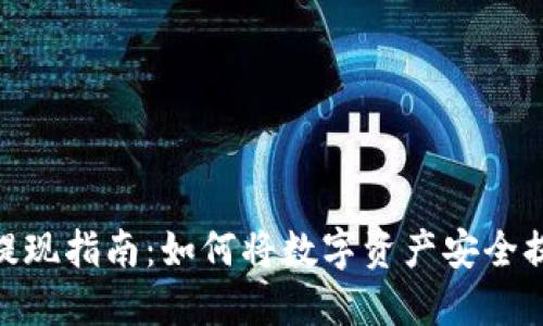 数字钱包提现指南：如何将数字资产安全提取为现金