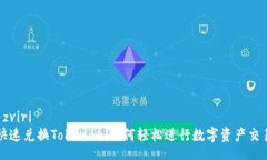  zviri   快速兑换Tokenim：如