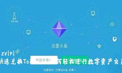  zviri   
快速兑换Tokenim：如何轻松进行数字资产交易