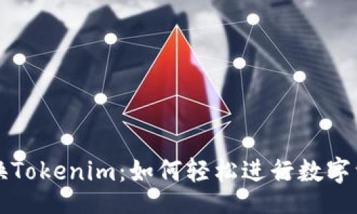  zviri   
快速兑换Tokenim：如何轻松进行数字资产交易